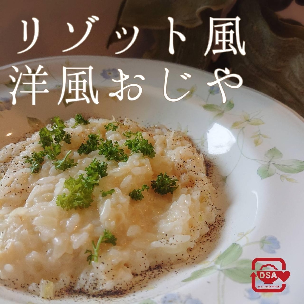 フライパン1つ リゾット風洋風おじや レシピ 作り方 By Dsaデイリーストックアクション 楽天レシピ